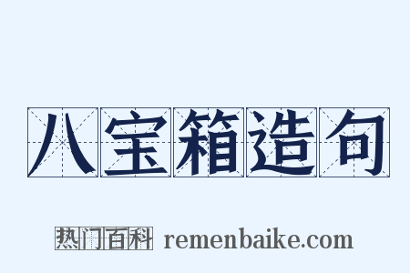 八宝箱造句是什么意思的图片